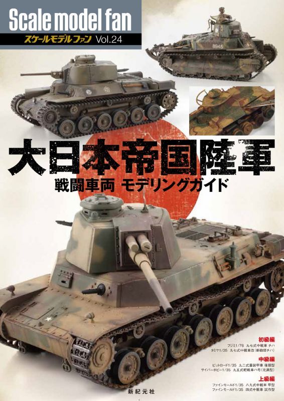 新紀元社[90112]スケールモデル ファン Vol.24　大日本帝国陸軍 戦闘車両 モデリングガイド