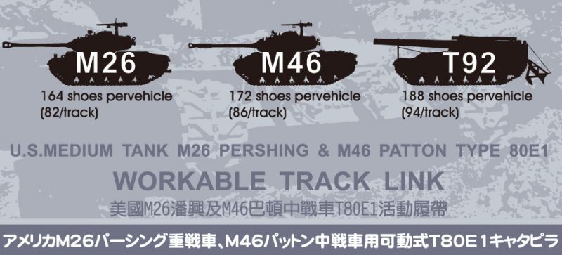 AFV Club[FV35036] 1/35 M26/M46戦車用 T80E1キャタピラ スティールタイプ