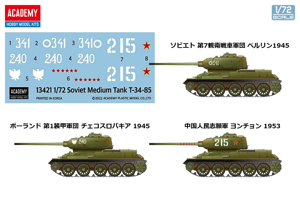 アカデミー[AM13421]1/72 T-34-85中戦車