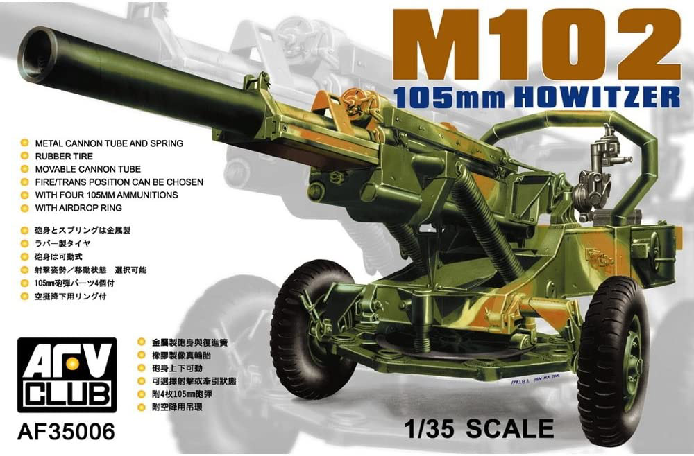 AFV Club[FV35006]1/35アメリカ M102 105mm榴弾砲 - M.S Models Web Shop