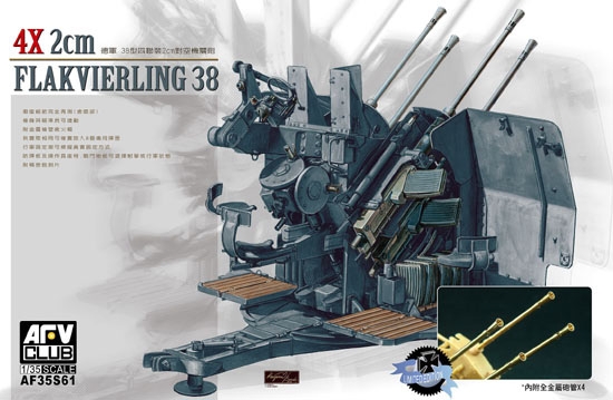 AFV Club[FV35S61] 1/35＜限定版＞Ｆｌａｋ38 2cm4連装対空機関砲 