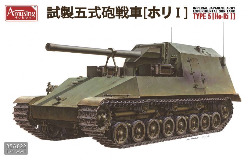 アミュージングホビー[AMH35A022]1/35 日本陸軍 試製五式砲戦車 ホリI