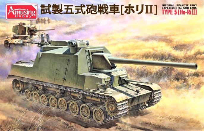 アミュージングホビー[AMH35A031]1/35 日本陸軍 試製五式砲戦車 [ホリII]