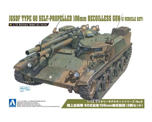 アオシマ[06]1/72 陸上自衛隊 60式自走106mm無反動砲（2両セット