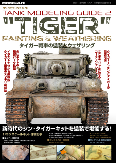タンクモデリングガイド2 「タイガー戦車の塗装とウェザリング」 - M.S