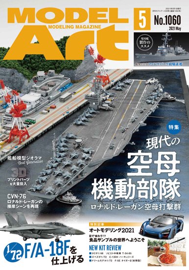 月刊モデルアート 2021年5月号 特集：現代の空母機動部隊