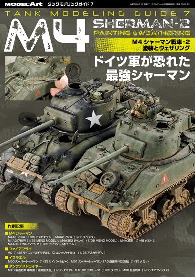 タンクモデリングガイド7 「M4シャーマン戦車-2 塗装とウェザリング