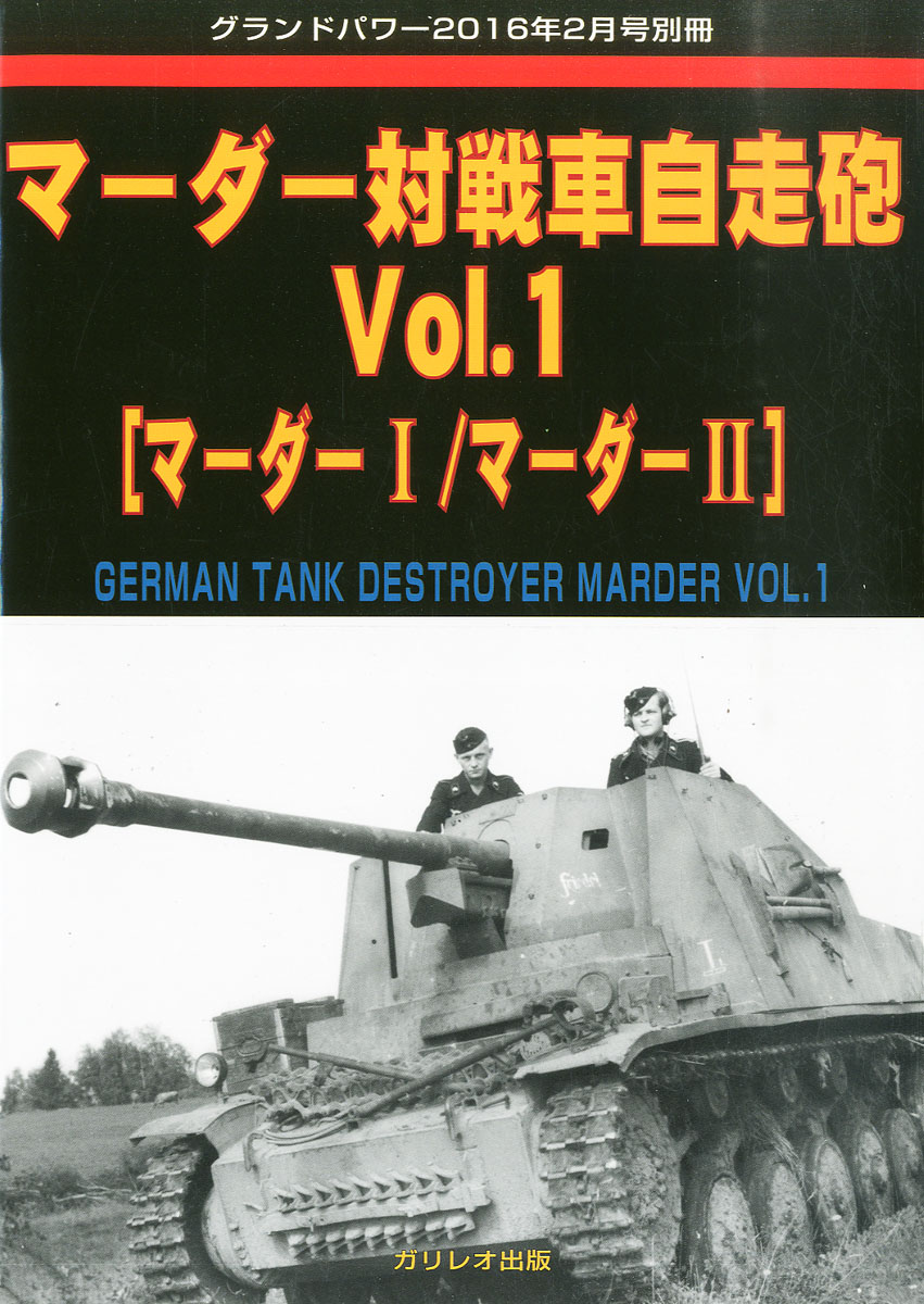 ガリレオ出版グランドパワー　2016年2月号別冊 マーダー対戦車自走砲 Vol.1