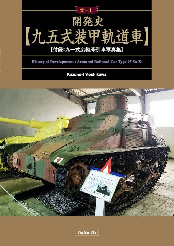 伊太利堂 開発史 九五式装甲軌道車 - M.S Models Web Shop