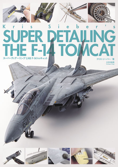 スーパーディテーリング1/48 F-14トムキャット - M.S Models Web Shop