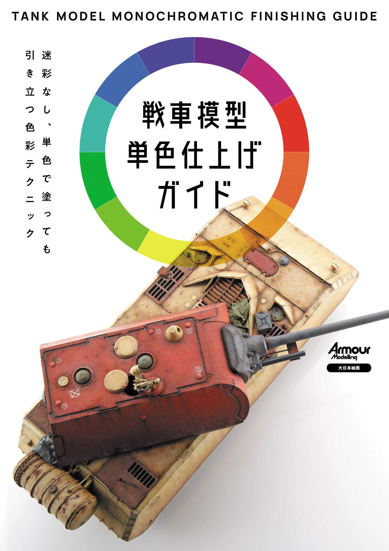 大日本絵画 戦車模型単色仕上げガイド - M.S Models Web Shop