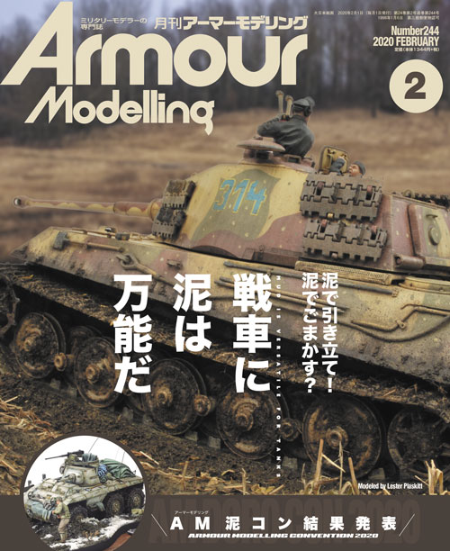 アーマーモデリング　2020年2月号