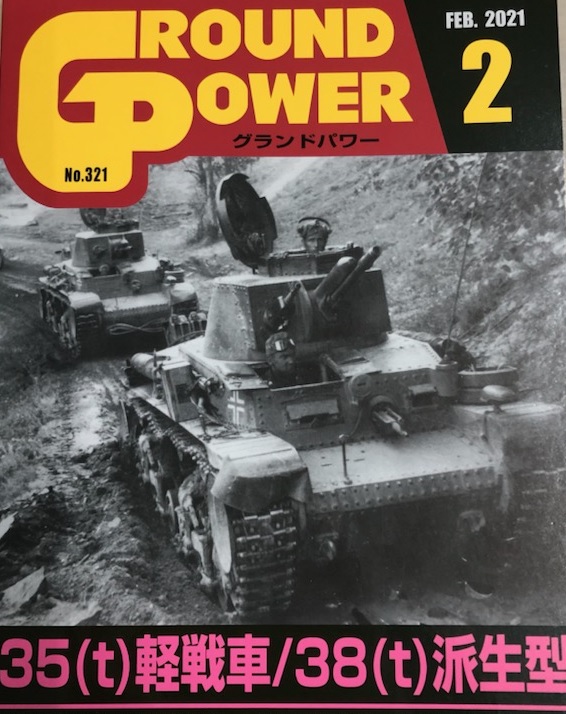 ガリレオ出版[No.321] グランドパワー2021年1月号 38(t)軽戦車/38(t)の派生