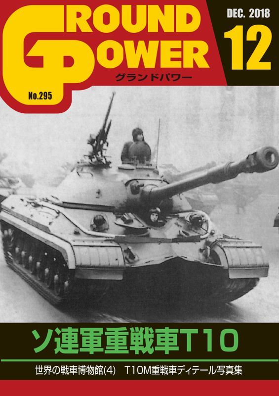 ガリレオ出版[No.295] グランドパワー 2018年12月号 ソ連軍重戦車 T10