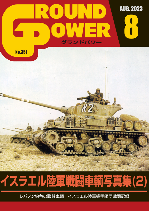 ガリレオ出版[No.351] グランドパワー 2023年8月号本誌 イスラエル陸軍 戦闘車輌写真集(2)