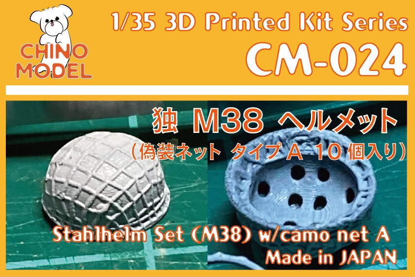CHINO MODEL[CM-024]1/35 独・シュタールヘルム(M38)偽装ネット付きA