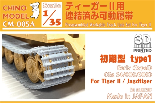 CHINO MODEL[CM-085A]1/35 ティーガーII用連結済み可動履帯 初期型