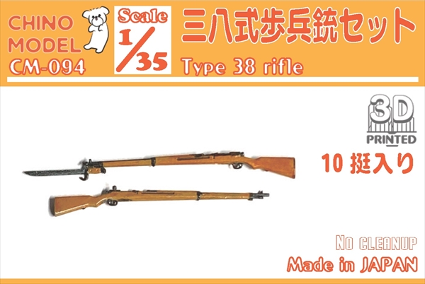 CHINO MODEL[CM-094]1/35 三八式歩兵銃セット - M.S Models Web Shop