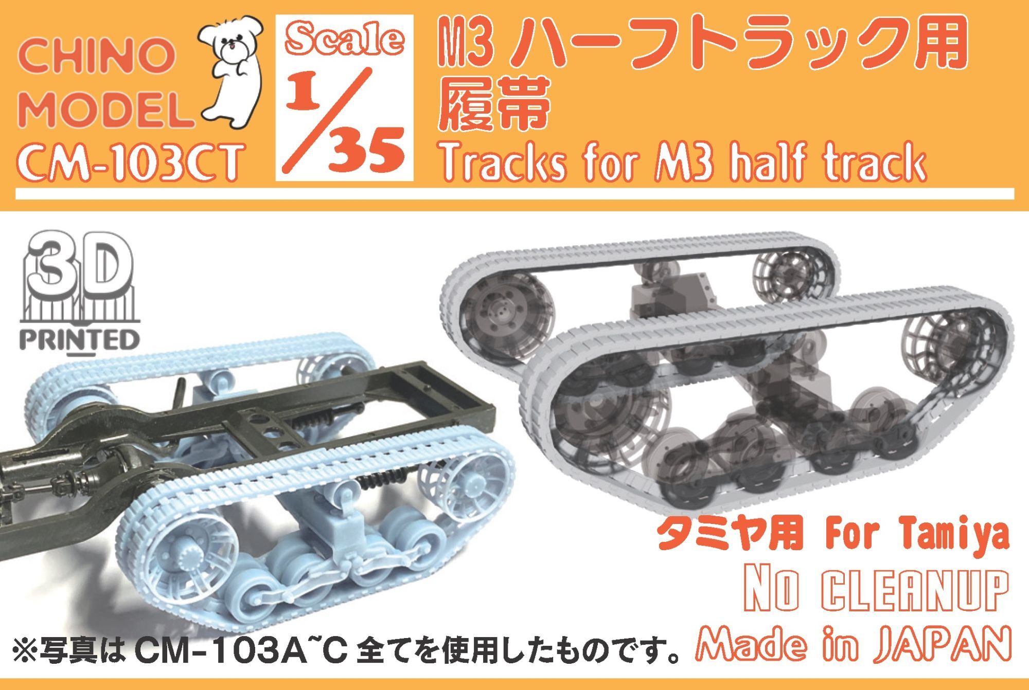 CHINO MODEL[CM-103CT]1/35 M3ハーフトラック用履帯(タミヤ用) - M.S