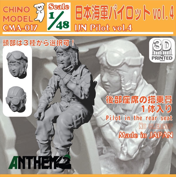 CHINO MODEL[CMA-017]1/48 日本海軍パイロットvol.4 - M.S Models Web Shop