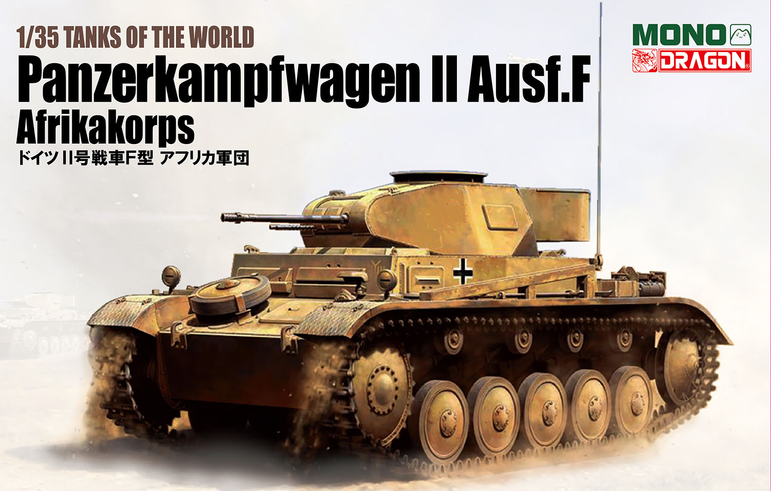 ドラゴンモデル[MD002]1/35 TANKS OF THE WORLD ドイツ II号戦車F型アフリカ軍団 Models Web  Shop
