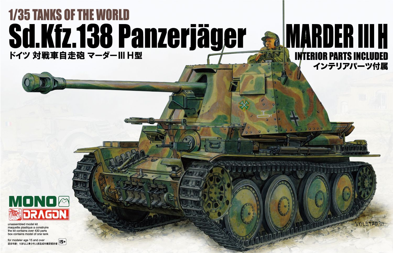 ドラゴンモデル[MD003]1/35 TANKS OF THE WORLD ドイツ 対戦車自走砲 マーダーIII H型