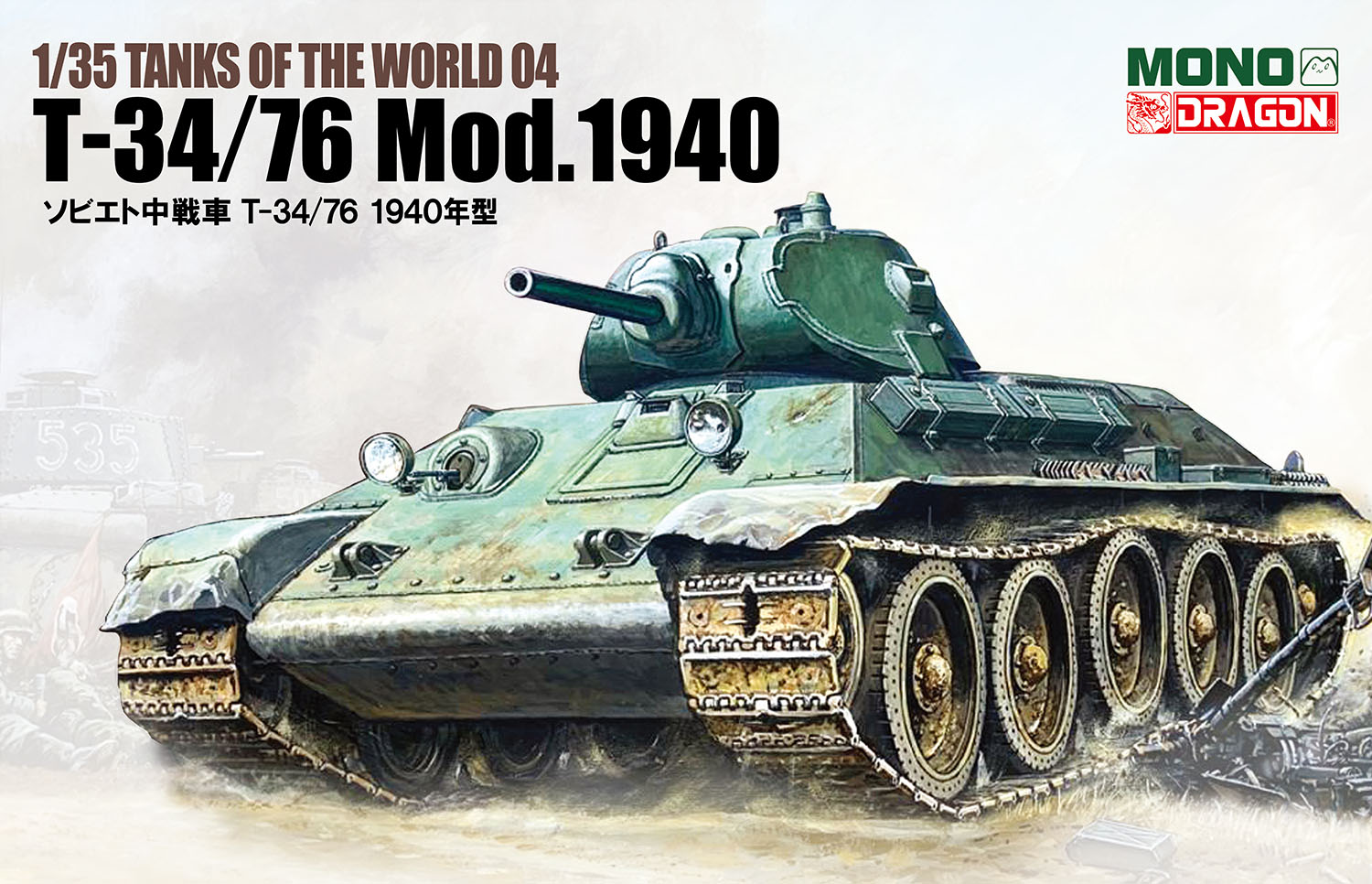 ドラゴンモデル[MD004]1/35 TANKS OF THE WORLD ソビエト中戦車 T-34/76 1940年型