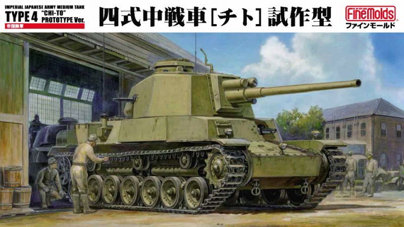 ファインモールド[FM32] 1/35　四式中戦車[チト]試作型