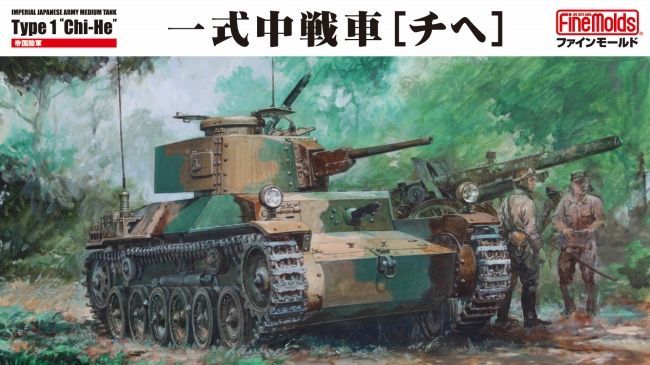 ファインモールド[FM57]1/35 帝国陸軍 一式中戦車[チヘ](履帯リニューアル版）