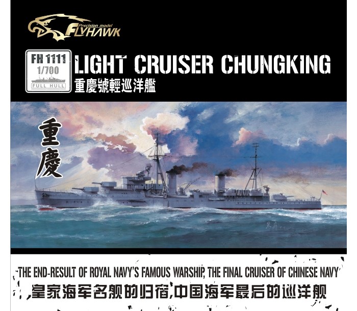 フライホーク[FLYFH1111]1/700 中国海軍軽巡洋艦重慶