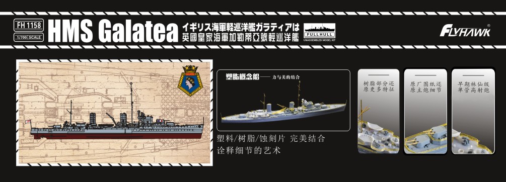 フライホーク[FLYFH1158]1/700 イギリス海軍軽巡洋艦ガラティア