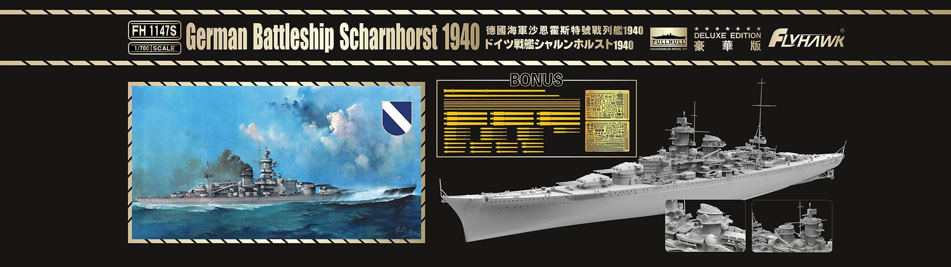 フライホーク[FLYFH1147S]1/700 戦艦シャルンホルスト1940豪華版