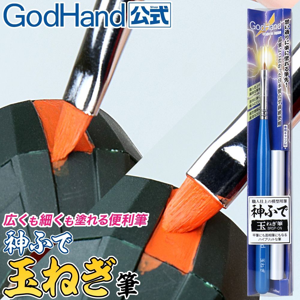 ゴッドハンド(GodHand) 神ふで 平筆 (キャップ付) GH-BRSP-H 模型用