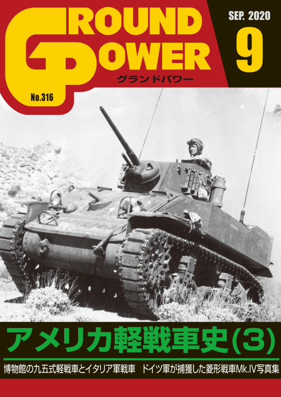 ガリレオ出版 No 316 グランドパワー年9月号 アメリカ軽戦車史 3 M S Models Web Shop