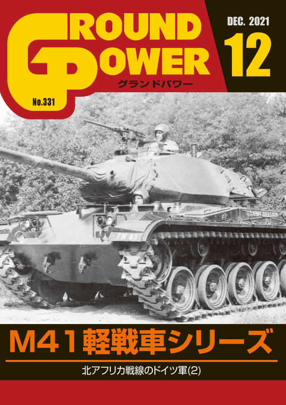 ガリレオ出版[No.331] グランドパワー2021年12月号 M41軽戦車シリーズ