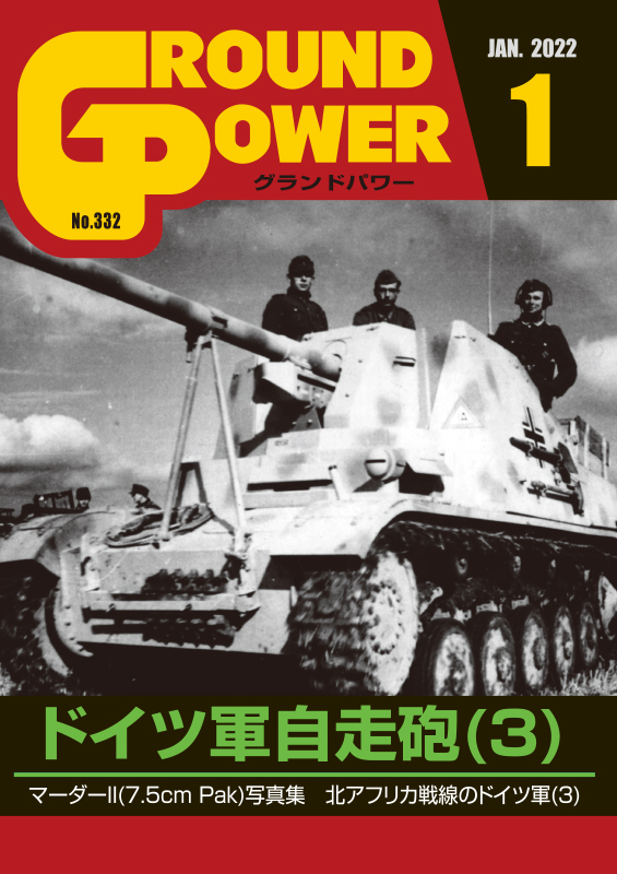 ガリレオ出版　グランドパワー　2022年1月号本誌 ドイツ軍自走砲(3)