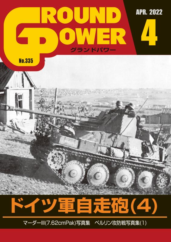 ガリレオ出版[No.335] グランドパワー 2022年4月号本誌 ドイツ軍自走砲(4)