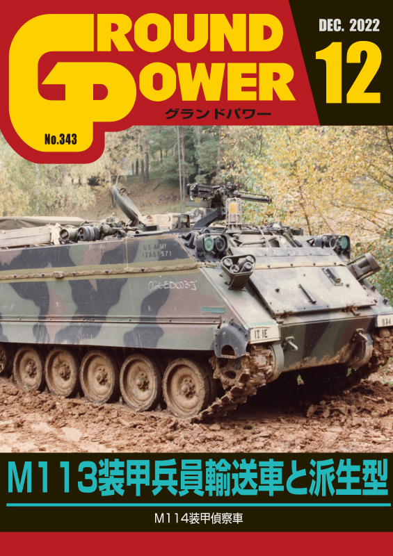 ガリレオ出版[No.343] グランドパワー2022年12月号本誌 M113装甲兵員輸送車と派生型