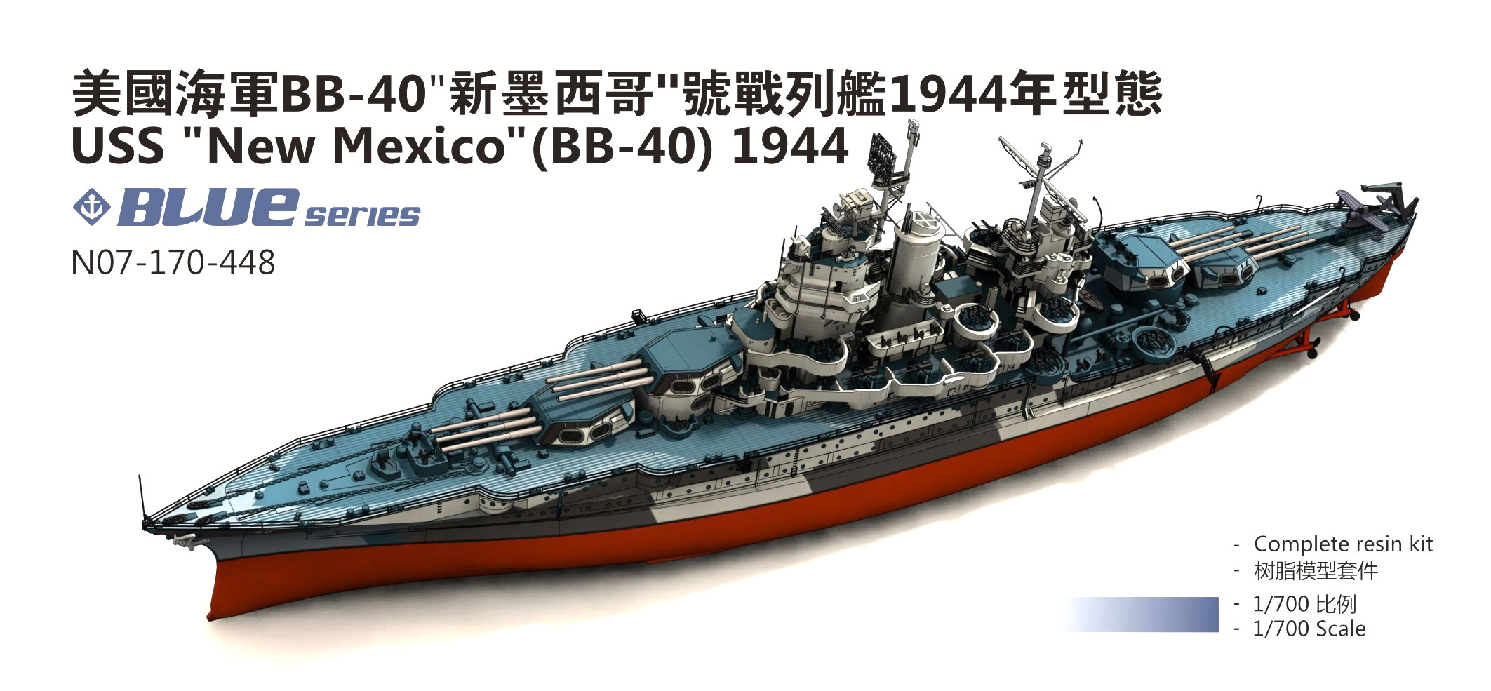 オレンジホビー[N07-170]1/700 WWII アメリカ海軍戦艦BB-40 ニューメキシコ 1944