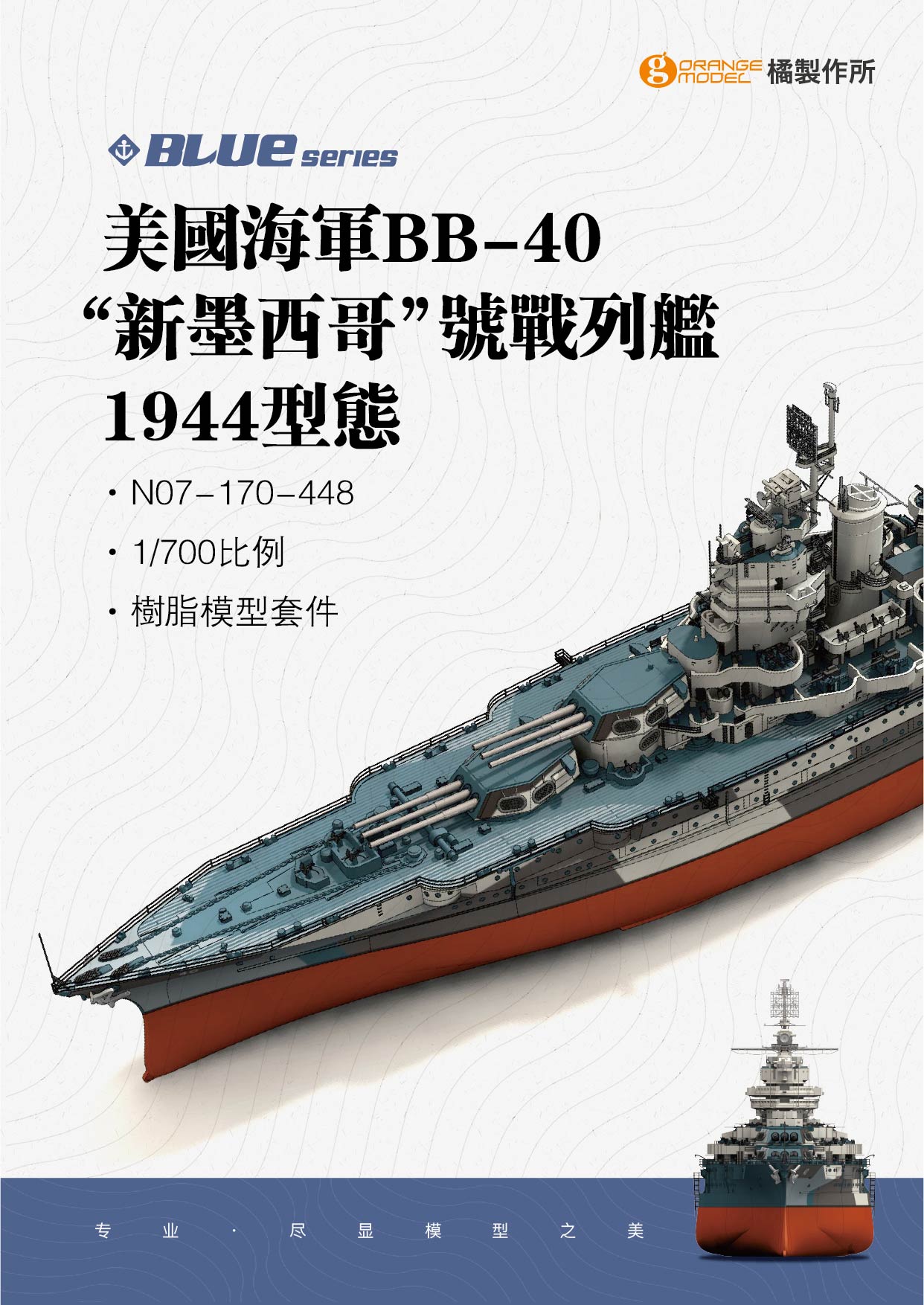 オレンジホビー[N07-170]1/700 WWII アメリカ海軍戦艦BB-40 ニューメキシコ 1944