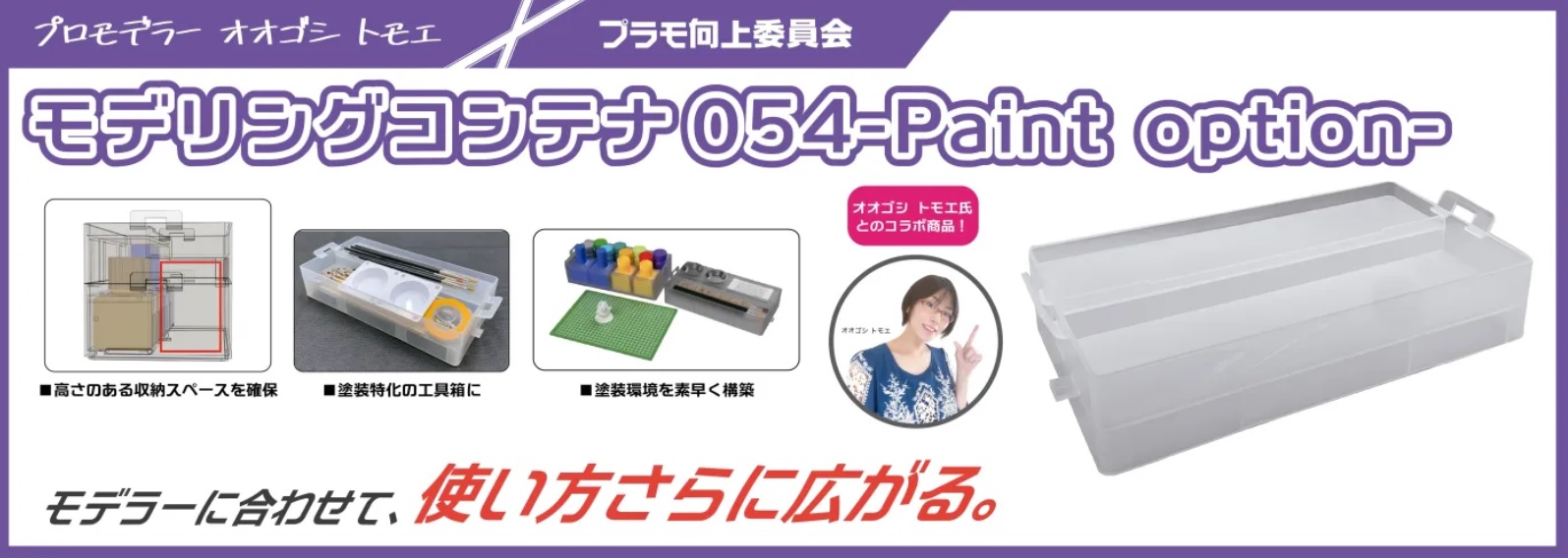 プラモ向上委員会【PMKJ024CL】モデリングコンテナ054(Paint Option)