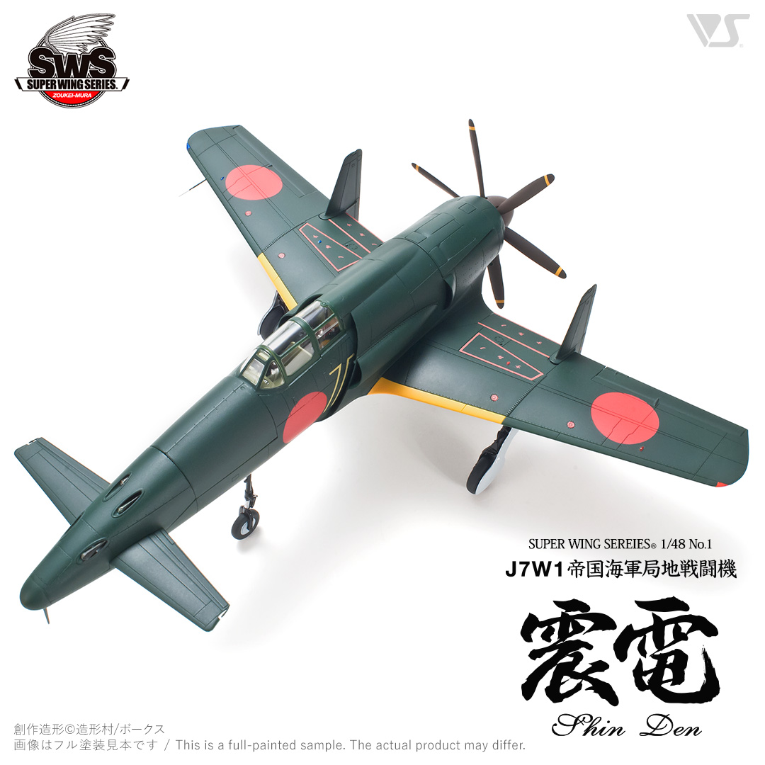 1 350 震電 完成品 単品 - 航空機・ヘリコプター