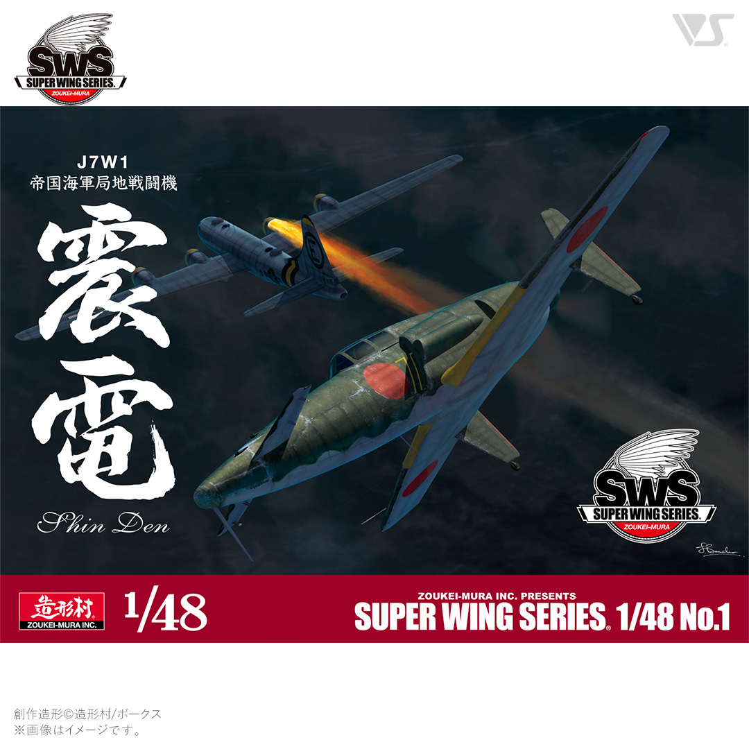 スーパーウイングシリーズ[SWS48-01] 1/48 J7W1 帝国海軍局地戦闘機 震電