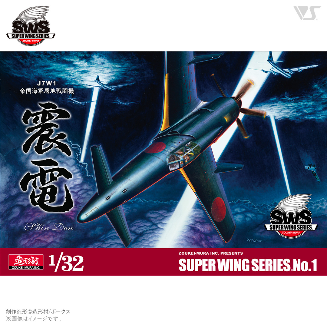 スーパーウイングシリーズ[SWS-01] 1/32 J7W1 帝国海軍局地戦闘機 震電