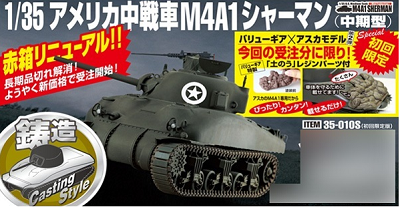アスカモデル[35-010S]1/35 アメリカ中戦車M4A1シャーマン （中期型 