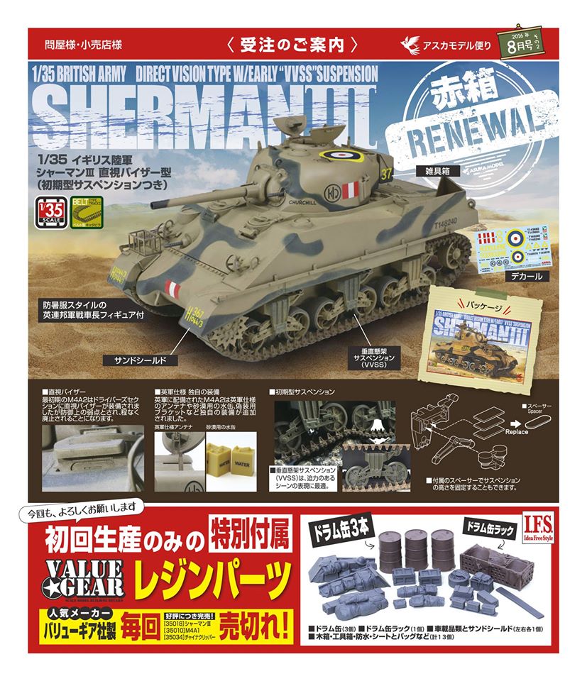 アスカモデル[35-017s] 1/35 イギリス陸軍 シャーマンIII 直視バイザー型 （初期型サスペンションつき） （バリューギア製 レジン  ドラム缶付属）