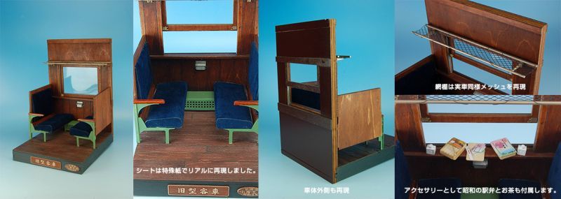 コバアニ模型工房[OY-012]1/12旧型客車　客室ジオラマ