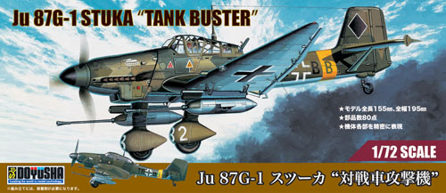 童友社[KITNo.72-STK-2500] 1/72 Ju 87G-1 スツーカ“対戦車攻撃機”