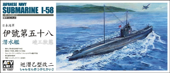 Afv Club Se 1 350 日本海軍伊５８号潜水艦 初期仕様 M S Models Web Shop