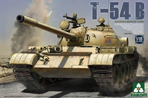 タコム[TKO2055]1/35 ロシア軍　T-54B　中戦車　後期型